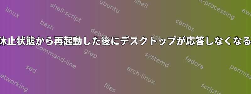 休止状態から再起動した後にデスクトップが応答しなくなる