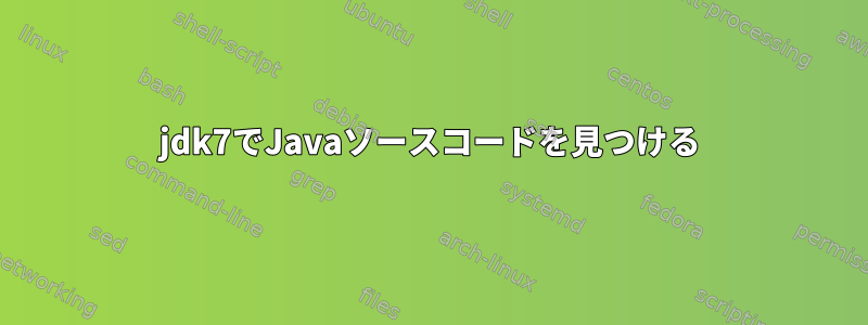 jdk7でJavaソースコードを見つける