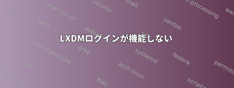 LXDMログインが機能しない