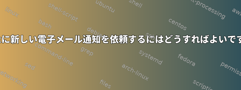 mailxに新しい電子メール通知を依頼するにはどうすればよいですか？