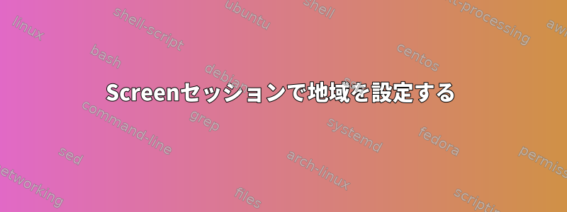 Screenセッションで地域を設定する