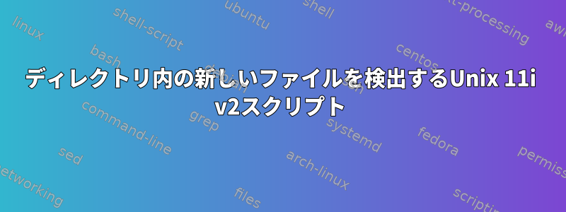 ディレクトリ内の新しいファイルを検出するUnix 11i v2スクリプト