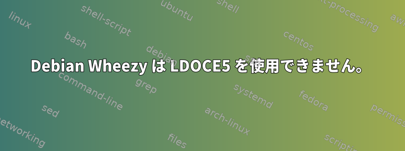 Debian Wheezy は LDOCE5 を使用できません。