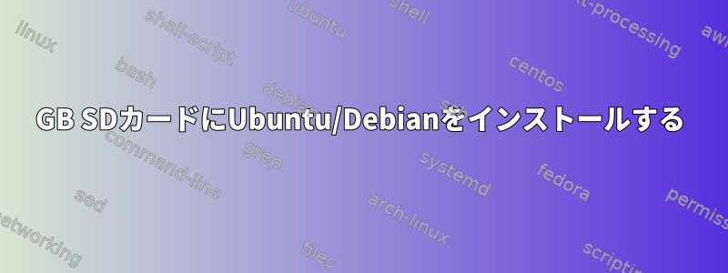 16GB SDカードにUbuntu/Debianをインストールする