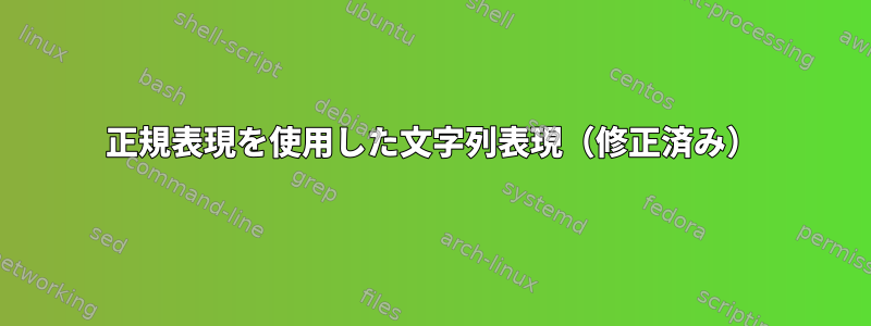 正規表現を使用した文字列表現（修正済み）