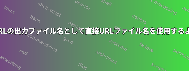 wgetで短縮URLの出力ファイル名として直接URLファイル名を使用するようにする方法