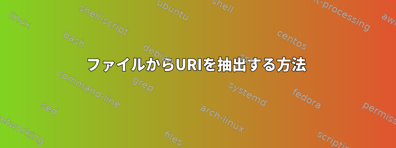 ファイルからURIを抽出する方法