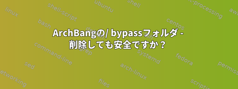 ArchBangの/ bypassフォルダ - 削除しても安全ですか？