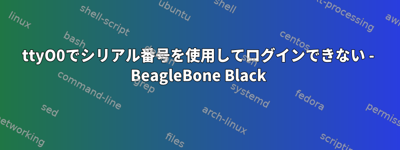 ttyO0でシリアル番号を使用してログインできない - BeagleBone Black