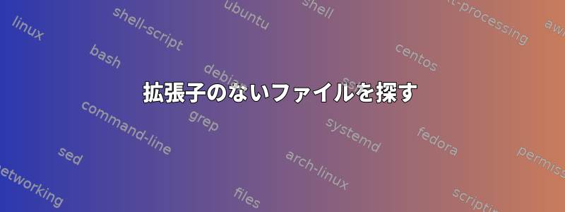 拡張子のないファイルを探す