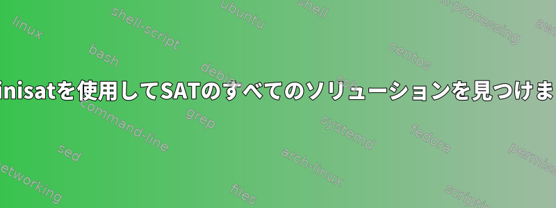 minisatを使用してSATのすべてのソリューションを見つけます