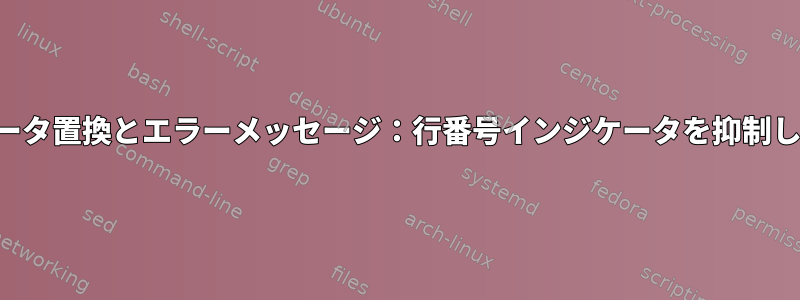 パラメータ置換とエラーメッセージ：行番号インジケータを抑制します。