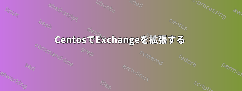 CentosでExchangeを拡張する