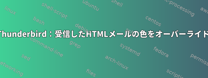 Thunderbird：受信したHTMLメールの色をオーバーライド