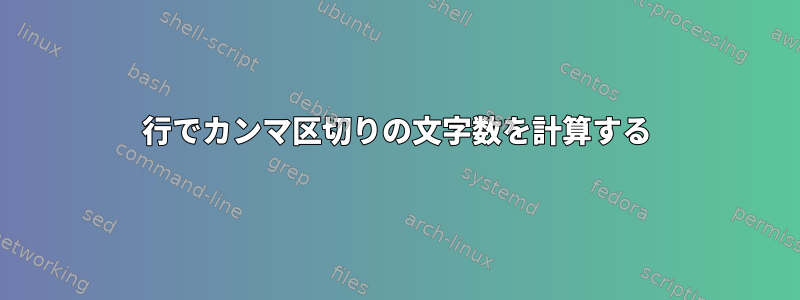 1行でカンマ区切りの文字数を計算する