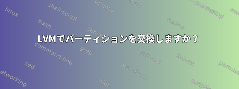 LVMでパーティションを交換しますか？