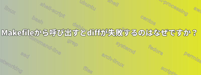 Makefileから呼び出すとdiffが失敗するのはなぜですか？