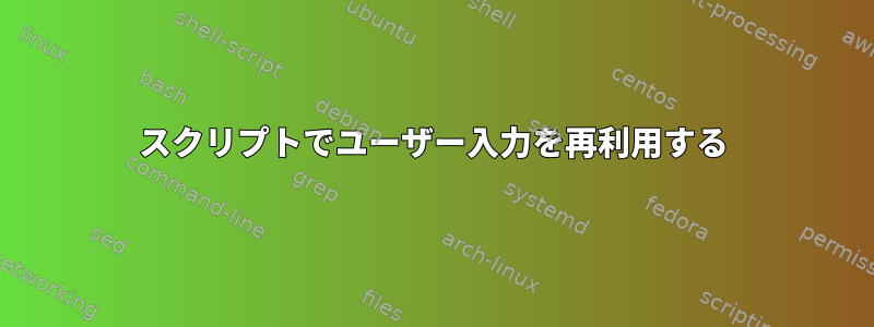 スクリプトでユーザー入力を再利用する