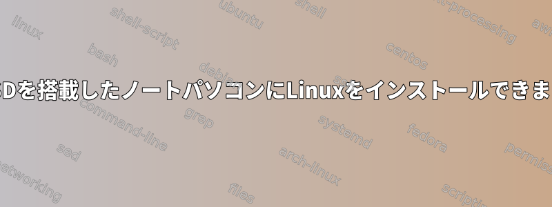 小型SSDを搭載したノートパソコンにLinuxをインストールできますか？