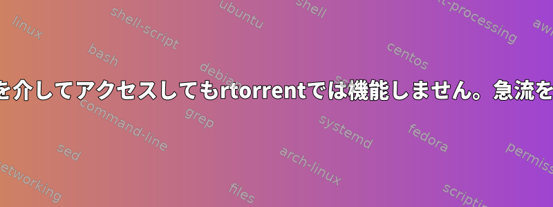 Ctrl-Sは、画面を介してアクセスしてもrtorrentでは機能しません。急流を開始できません