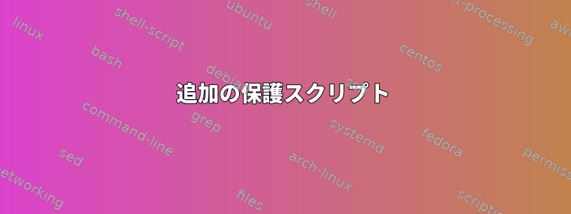 追加の保護スクリプト