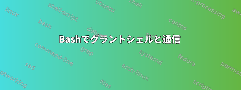 Bashでグラントシェルと通信