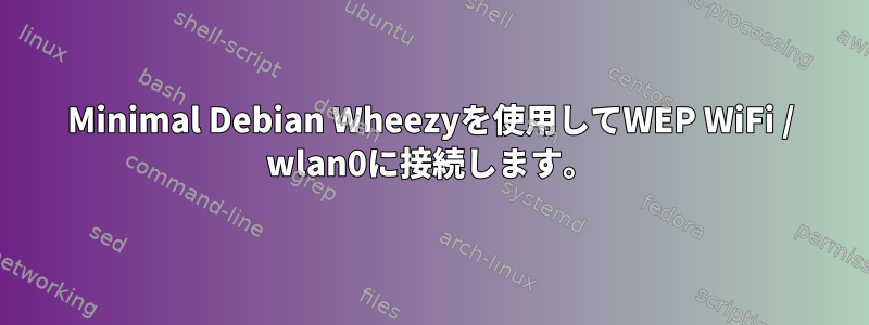 Minimal Debian Wheezyを使用してWEP WiFi / wlan0に接続します。