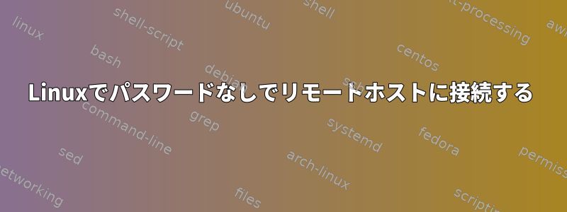 Linuxでパスワードなしでリモートホストに接続する