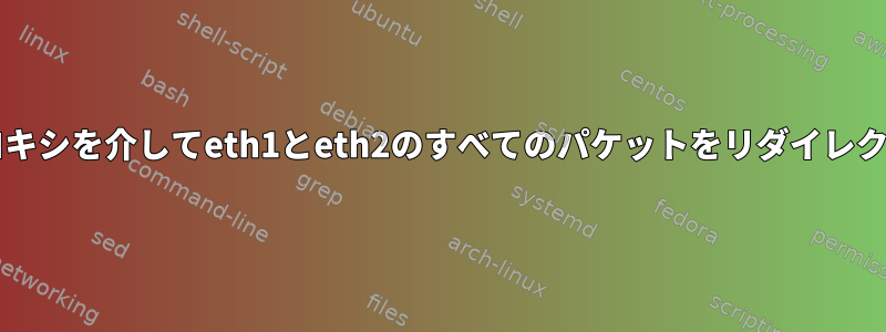 SOCKSプロキシを介してeth1とeth2のすべてのパケットをリダイレクトします。