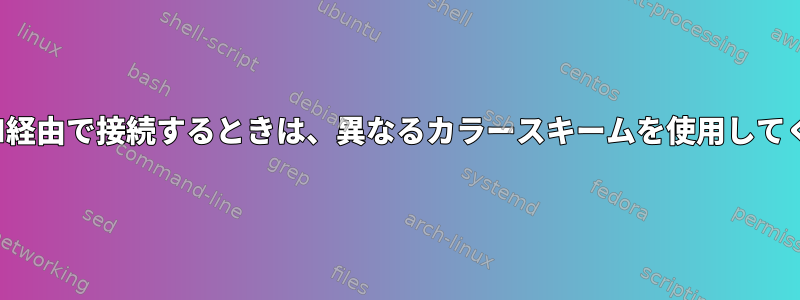 vim：SSH経由で接続するときは、異なるカラースキームを使用してください。