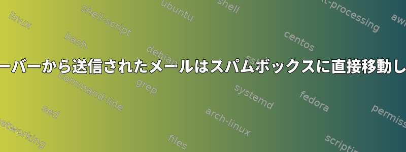 私のサーバーから送信されたメールはスパムボックスに直接移動します。