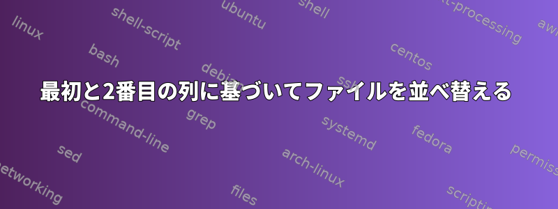 最初と2番目の列に基づいてファイルを並べ替える