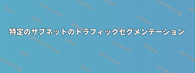 特定のサブネットのトラフィックセグメンテーション