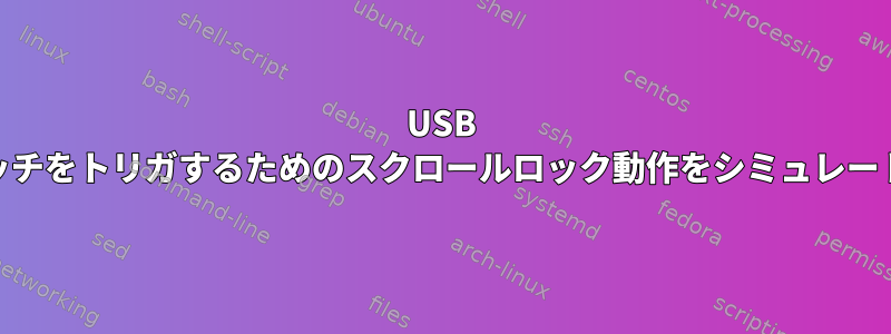 USB KVMスイッチをトリガするためのスクロールロック動作をシミュレートします。