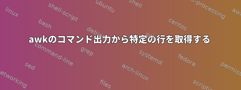 awkのコマンド出力から特定の行を取得する