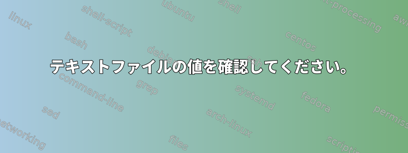 テキストファイルの値を確認してください。