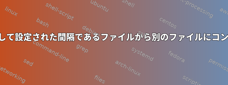 区切り文字を使用して設定された間隔であるファイルから別のファイルにコンテンツを書き込む