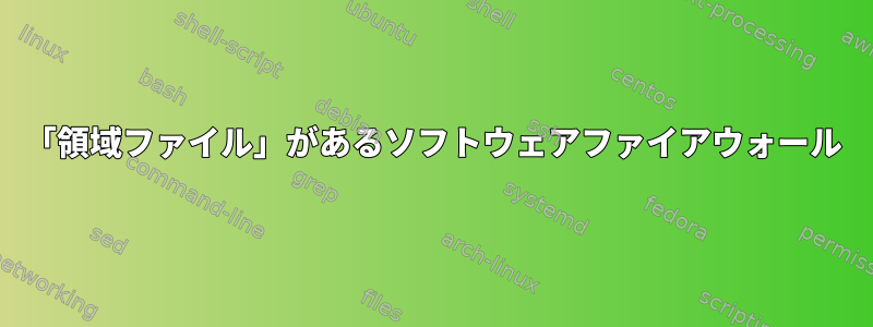 「領域ファイル」があるソフトウェアファイアウォール