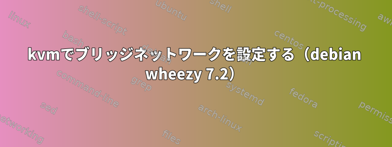 kvmでブリッジネットワークを設定する（debian wheezy 7.2）