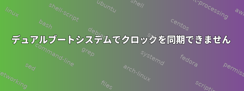 デュアルブートシステムでクロックを同期できません