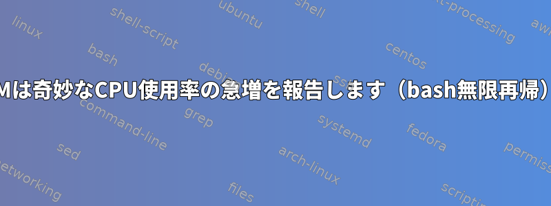 KVMは奇妙なCPU使用率の急増を報告します（bash無限再帰）。