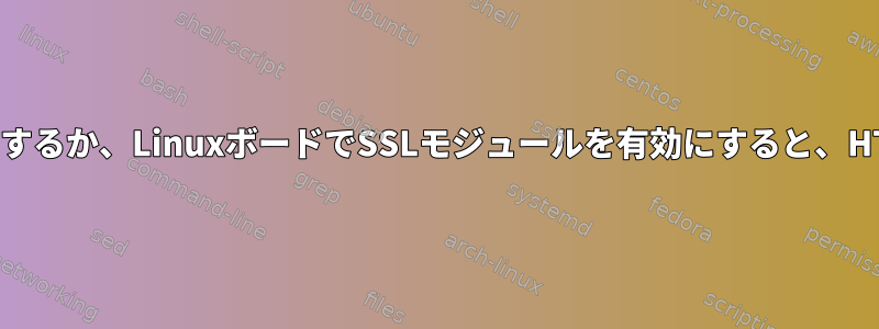 複数のポートをリッスンするか、LinuxボードでSSLモジュールを有効にすると、HTTP要求は失敗します。