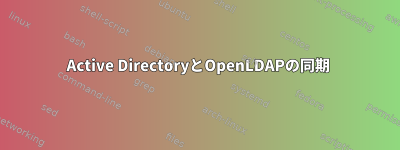 Active DirectoryとOpenLDAPの同期