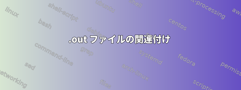 .out ファイルの関連付け