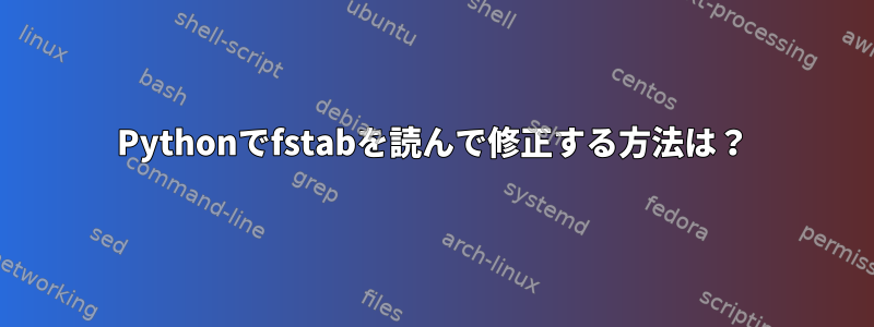 Pythonでfstabを読んで修正する方法は？