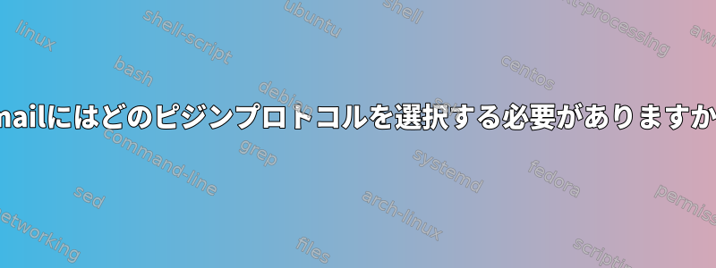 Gmailにはどのピジンプロトコルを選択する必要がありますか？