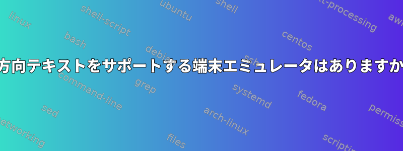 双方向テキストをサポートする端末エミュレータはありますか？