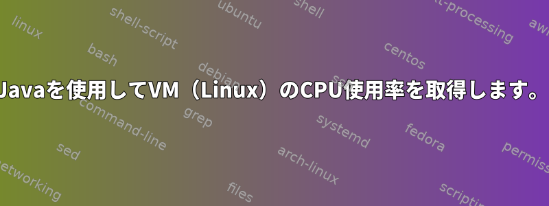 Javaを使用してVM（Linux）のCPU使用率を取得します。