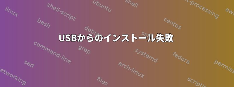 USBからのインストール失敗