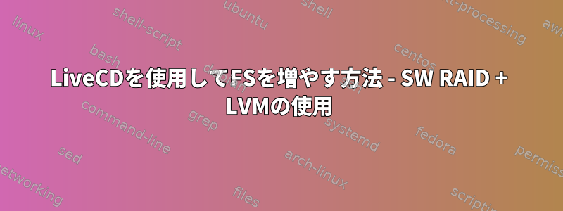 LiveCDを使用してFSを増やす方法 - SW RAID + LVMの使用